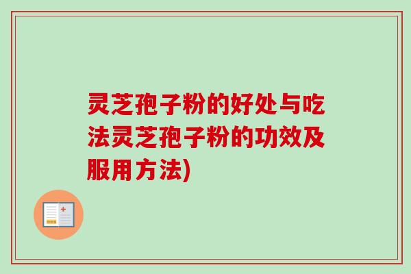 灵芝孢子粉的好处与吃法灵芝孢子粉的功效及服用方法)-第1张图片-卓越灵芝孢子粉 灵芝孢子粉的好处与吃法灵芝孢子粉的功效及服用方法)-第1张图片-卓越灵芝孢子粉