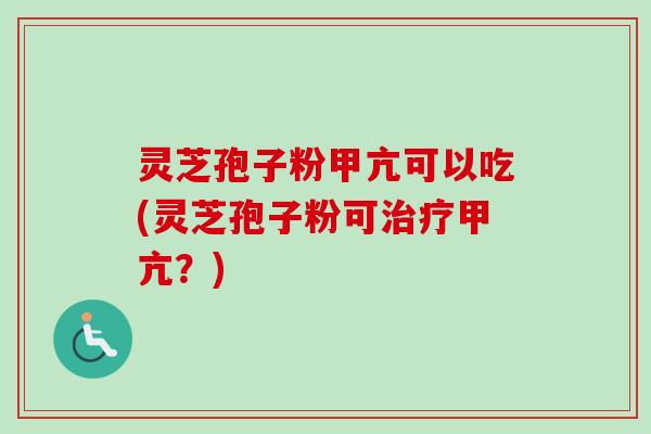 灵芝孢子粉甲亢可以吃(灵芝孢子粉可治疗甲亢?)-第1张图片-卓越灵芝孢子粉 灵芝孢子粉甲亢可以吃(灵芝孢子粉可治疗甲亢?)-第1张图片-卓越灵芝孢子粉