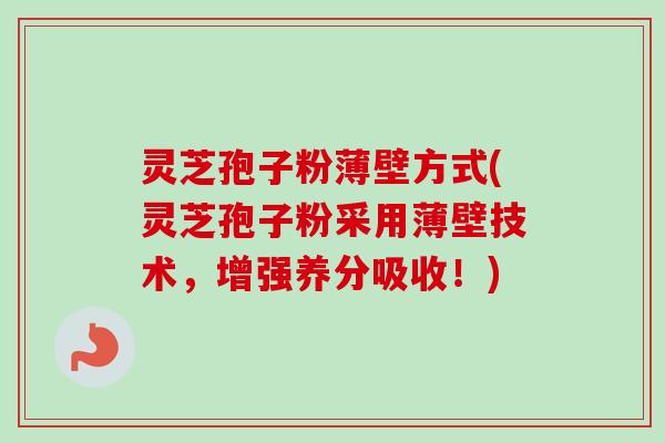 灵芝孢子粉薄壁方式(灵芝孢子粉采用薄壁技术,增强养分吸收!)-第1张图片-卓越灵芝孢子粉 灵芝孢子粉薄壁方式(灵芝孢子粉采用薄壁技术,增强养分吸收!)-第1张图片-卓越灵芝孢子粉