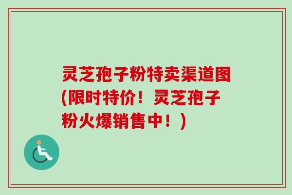 灵芝孢子粉特卖渠道图(限时特价!灵芝孢子粉火爆销售中!)-第1张图片-卓越灵芝孢子粉 灵芝孢子粉特卖渠道图(限时特价!灵芝孢子粉火爆销售中!)-第1张图片-卓越灵芝孢子粉