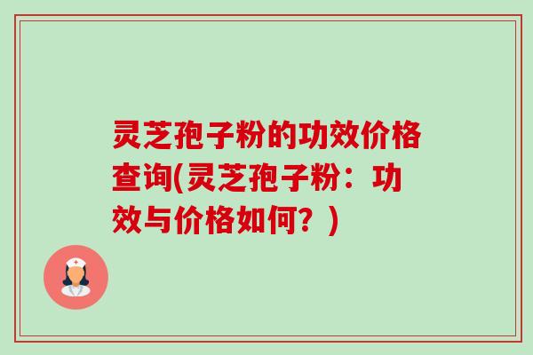 灵芝孢子粉的功效价格查询(灵芝孢子粉:功效与价格如何?)-第1张图片-卓越灵芝孢子粉 灵芝孢子粉的功效价格查询(灵芝孢子粉:功效与价格如何?)-第1张图片-卓越灵芝孢子粉