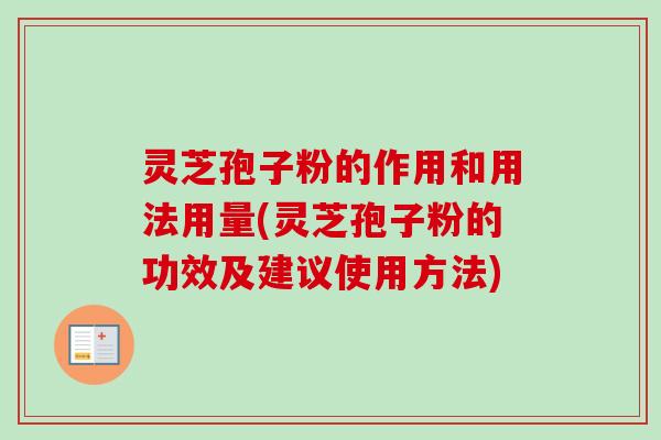 灵芝孢子粉的作用和用法用量(灵芝孢子粉的功效及建议使用方法)-第1张图片-卓越灵芝孢子粉 灵芝孢子粉的作用和用法用量(灵芝孢子粉的功效及建议使用方法)-第1张图片-卓越灵芝孢子粉