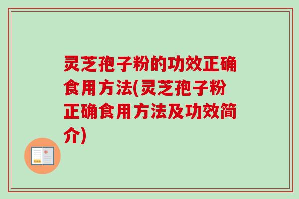 灵芝孢子粉的功效正确食用方法(灵芝孢子粉正确食用方法及功效简介)-第1张图片-卓越灵芝孢子粉