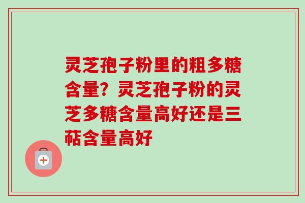灵芝孢子粉里的粗多糖含量?灵芝孢子粉的灵芝多糖含量高好还是三萜含量高好-第1张图片-卓越灵芝孢子粉 灵芝孢子粉里的粗多糖含量?灵芝孢子粉的灵芝多糖含量高好还是三萜含量高好-第1张图片-卓越灵芝孢子粉