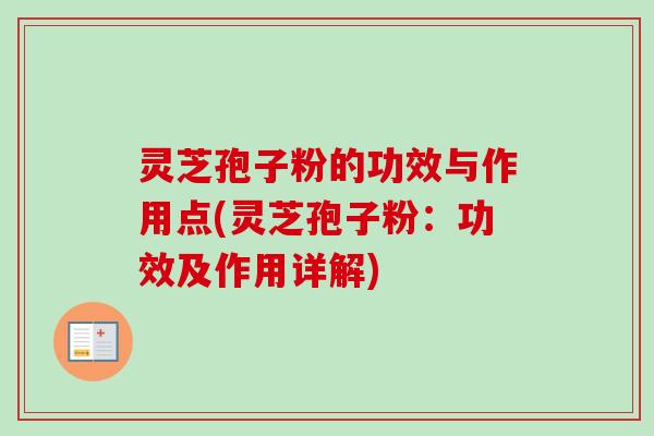 灵芝孢子粉的功效与作用点(灵芝孢子粉:功效及作用详解)-第1张图片-卓越灵芝孢子粉 灵芝孢子粉的功效与作用点(灵芝孢子粉:功效及作用详解)-第1张图片-卓越灵芝孢子粉