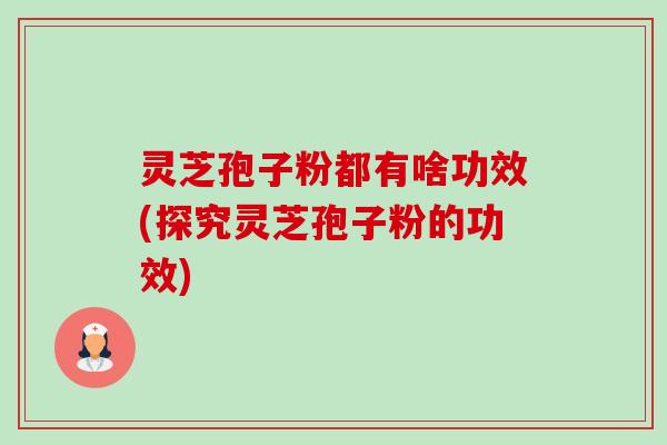 灵芝孢子粉都有啥功效(探究灵芝孢子粉的功效)-第1张图片-卓越灵芝孢子粉 灵芝孢子粉都有啥功效(探究灵芝孢子粉的功效)-第1张图片-卓越灵芝孢子粉