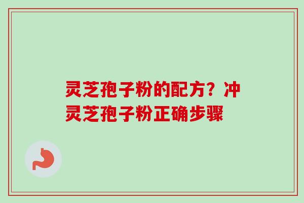 灵芝孢子粉的配方?冲灵芝孢子粉正确步骤-第1张图片-卓越灵芝孢子粉 灵芝孢子粉的配方?冲灵芝孢子粉正确步骤-第1张图片-卓越灵芝孢子粉