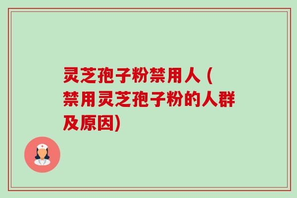 灵芝孢子粉禁用人 (禁用灵芝孢子粉的人群及原因)-第1张图片-卓越灵芝孢子粉 灵芝孢子粉禁用人 (禁用灵芝孢子粉的人群及原因)-第1张图片-卓越灵芝孢子粉