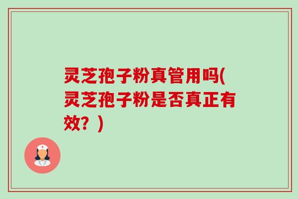 灵芝孢子粉真管用吗(灵芝孢子粉是否真正有效?)-第1张图片-卓越灵芝孢子粉 灵芝孢子粉真管用吗(灵芝孢子粉是否真正有效?)-第1张图片-卓越灵芝孢子粉