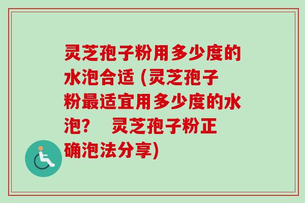 灵芝孢子粉用多少度的水泡合适 (灵芝孢子粉最适宜用多少度的水泡? 灵芝孢子粉正确泡法分享)-第1张图片-卓越灵芝孢子粉 灵芝孢子粉用多少度的水泡合适 (灵芝孢子粉最适宜用多少度的水泡? 灵芝孢子粉正确泡法分享)-第1张图片-卓越灵芝孢子粉