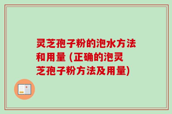 灵芝孢子粉的泡水方法和用量 (正确的泡灵芝孢子粉方法及用量)-第1张图片-卓越灵芝孢子粉 灵芝孢子粉的泡水方法和用量 (正确的泡灵芝孢子粉方法及用量)-第1张图片-卓越灵芝孢子粉