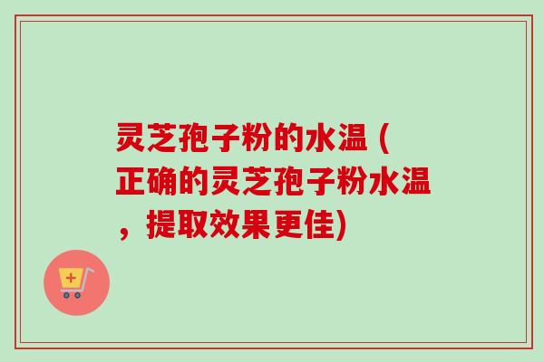 灵芝孢子粉的水温 (正确的灵芝孢子粉水温,提取效果更佳)-第1张图片-卓越灵芝孢子粉 灵芝孢子粉的水温 (正确的灵芝孢子粉水温,提取效果更佳)-第1张图片-卓越灵芝孢子粉