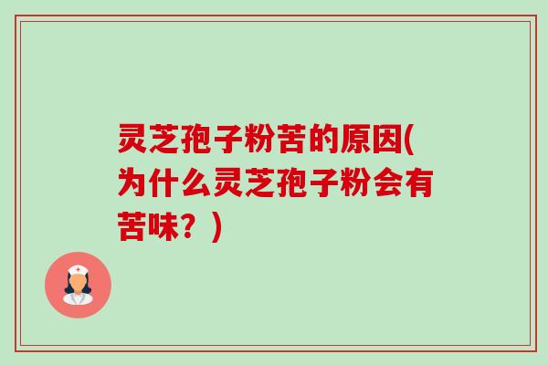 灵芝孢子粉苦的原因(为什么灵芝孢子粉会有苦味?)-第1张图片-卓越灵芝孢子粉 灵芝孢子粉苦的原因(为什么灵芝孢子粉会有苦味?)-第1张图片-卓越灵芝孢子粉