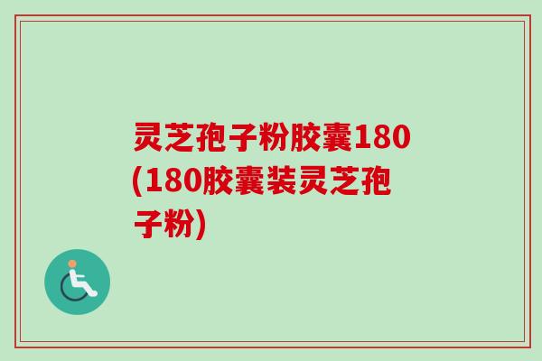 灵芝孢子粉胶囊180(180胶囊装灵芝孢子粉)-第1张图片-卓越灵芝孢子粉