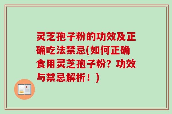 灵芝孢子粉的功效及正确吃法禁忌(如何正确食用灵芝孢子粉?功效与禁忌解析!)-第1张图片-卓越灵芝孢子粉 灵芝孢子粉的功效及正确吃法禁忌(如何正确食用灵芝孢子粉?功效与禁忌解析!)-第1张图片-卓越灵芝孢子粉