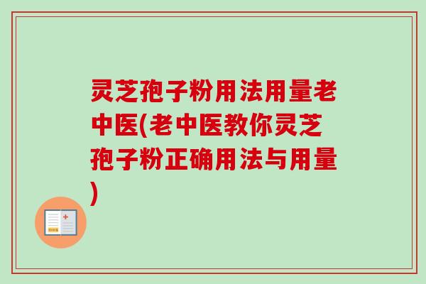 灵芝孢子粉用法用量老中医(老中医教你灵芝孢子粉正确用法与用量)-第1张图片-卓越灵芝孢子粉