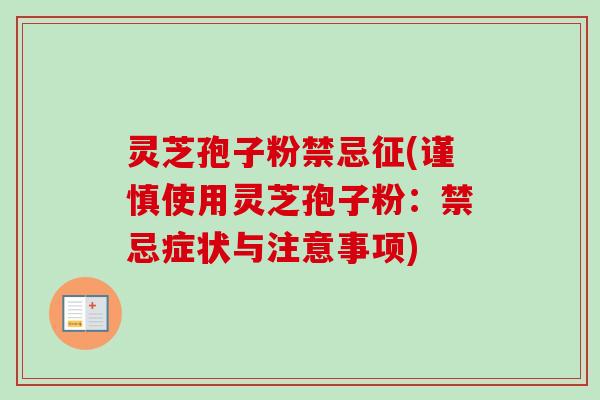 灵芝孢子粉禁忌征(谨慎使用灵芝孢子粉:禁忌症状与注意事项)-第1张图片-卓越灵芝孢子粉 灵芝孢子粉禁忌征(谨慎使用灵芝孢子粉:禁忌症状与注意事项)-第1张图片-卓越灵芝孢子粉