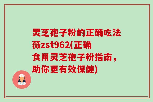 灵芝孢子粉的正确吃法薇zst962(正确食用灵芝孢子粉指南,助你更有效保健)-第1张图片-卓越灵芝孢子粉 灵芝孢子粉的正确吃法薇zst962(正确食用灵芝孢子粉指南,助你更有效保健)-第1张图片-卓越灵芝孢子粉