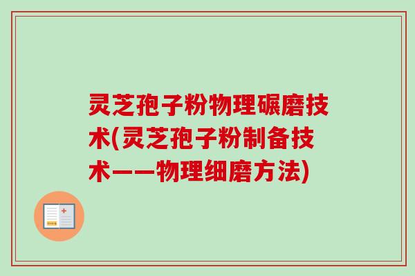 灵芝孢子粉物理碾磨技术(灵芝孢子粉制备技术——物理细磨方法)-第1张图片-卓越灵芝孢子粉
