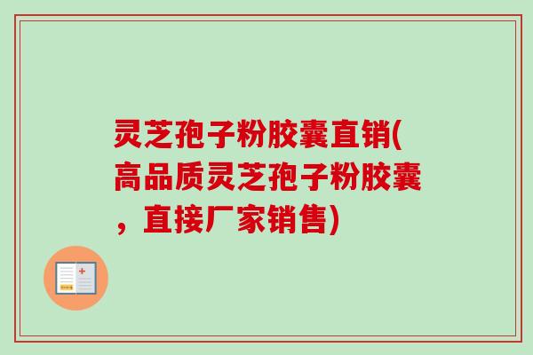 灵芝孢子粉胶囊直销(高品质灵芝孢子粉胶囊,直接厂家销售)-第1张图片-卓越灵芝孢子粉 灵芝孢子粉胶囊直销(高品质灵芝孢子粉胶囊,直接厂家销售)-第1张图片-卓越灵芝孢子粉