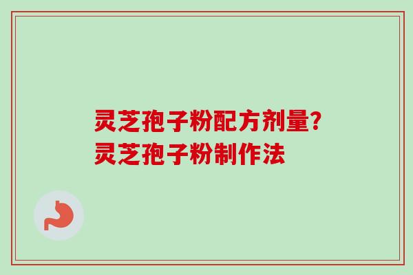 灵芝孢子粉配方剂量?灵芝孢子粉制作法-第1张图片-卓越灵芝孢子粉 灵芝孢子粉配方剂量?灵芝孢子粉制作法-第1张图片-卓越灵芝孢子粉