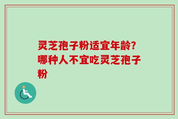 灵芝孢子粉适宜年龄?哪种人不宜吃灵芝孢子粉-第1张图片-卓越灵芝孢子粉 灵芝孢子粉适宜年龄?哪种人不宜吃灵芝孢子粉-第1张图片-卓越灵芝孢子粉