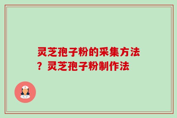 灵芝孢子粉的采集方法？灵芝孢子粉制作法-第1张图片-卓越灵芝孢子粉