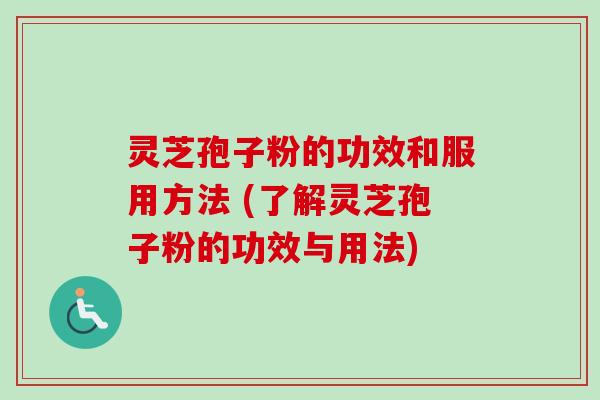 灵芝孢子粉的功效和服用方法 (了解灵芝孢子粉的功效与用法)-第1张图片-卓越灵芝孢子粉 灵芝孢子粉的功效和服用方法 (了解灵芝孢子粉的功效与用法)-第1张图片-卓越灵芝孢子粉