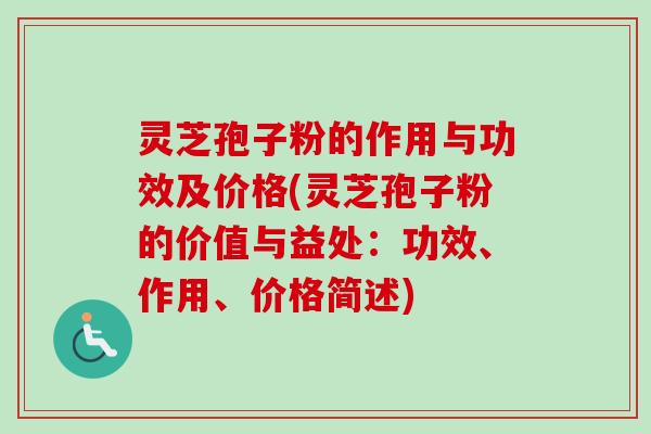 灵芝孢子粉的作用与功效及价格(灵芝孢子粉的价值与益处:功效、作用、价格简述)-第1张图片-卓越灵芝孢子粉 灵芝孢子粉的作用与功效及价格(灵芝孢子粉的价值与益处:功效、作用、价格简述)-第1张图片-卓越灵芝孢子粉