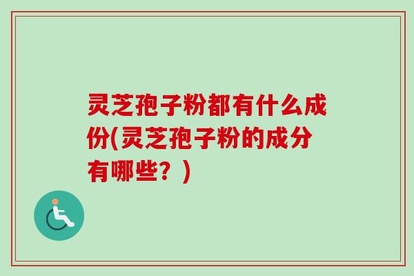 灵芝孢子粉都有什么成份(灵芝孢子粉的成分有哪些?)-第1张图片-卓越灵芝孢子粉 灵芝孢子粉都有什么成份(灵芝孢子粉的成分有哪些?)-第1张图片-卓越灵芝孢子粉