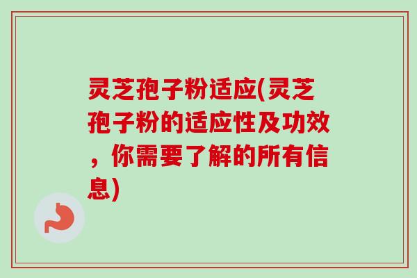 灵芝孢子粉适应(灵芝孢子粉的适应性及功效,你需要了解的所有信息)-第1张图片-卓越灵芝孢子粉 灵芝孢子粉适应(灵芝孢子粉的适应性及功效,你需要了解的所有信息)-第1张图片-卓越灵芝孢子粉