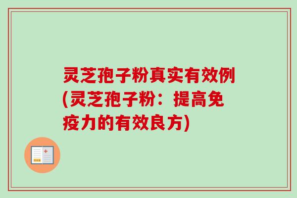 灵芝孢子粉真实有效例(灵芝孢子粉:提高免疫力的有效良方)-第1张图片-卓越灵芝孢子粉 灵芝孢子粉真实有效例(灵芝孢子粉:提高免疫力的有效良方)-第1张图片-卓越灵芝孢子粉
