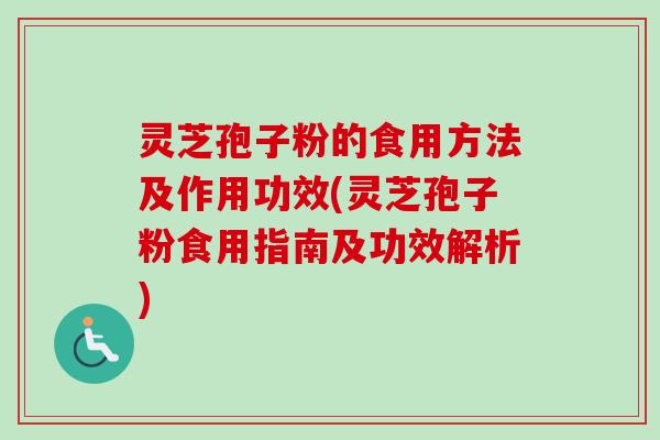 灵芝孢子粉的食用方法及作用功效(灵芝孢子粉食用指南及功效解析)-第1张图片-卓越灵芝孢子粉 灵芝孢子粉的食用方法及作用功效(灵芝孢子粉食用指南及功效解析)-第1张图片-卓越灵芝孢子粉