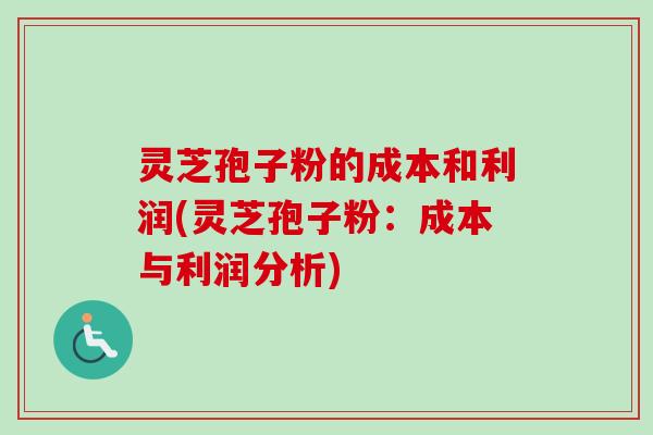 灵芝孢子粉的成本和利润(灵芝孢子粉:成本与利润分析)-第1张图片-卓越灵芝孢子粉 灵芝孢子粉的成本和利润(灵芝孢子粉:成本与利润分析)-第1张图片-卓越灵芝孢子粉