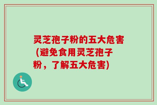 灵芝孢子粉的五大危害 (避免食用灵芝孢子粉,了解五大危害)-第1张图片-卓越灵芝孢子粉 灵芝孢子粉的五大危害 (避免食用灵芝孢子粉,了解五大危害)-第1张图片-卓越灵芝孢子粉