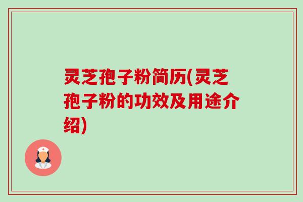 灵芝孢子粉简历(灵芝孢子粉的功效及用途介绍)-第1张图片-卓越灵芝孢子粉 灵芝孢子粉简历(灵芝孢子粉的功效及用途介绍)-第1张图片-卓越灵芝孢子粉