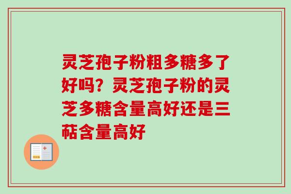 灵芝孢子粉粗多糖多了好吗?灵芝孢子粉的灵芝多糖含量高好还是三萜含量高好-第1张图片-卓越灵芝孢子粉 灵芝孢子粉粗多糖多了好吗?灵芝孢子粉的灵芝多糖含量高好还是三萜含量高好-第1张图片-卓越灵芝孢子粉