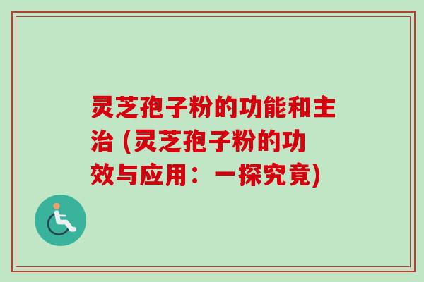 灵芝孢子粉的功能和主治 (灵芝孢子粉的功效与应用:一探究竟)-第1张图片-卓越灵芝孢子粉 灵芝孢子粉的功能和主治 (灵芝孢子粉的功效与应用:一探究竟)-第1张图片-卓越灵芝孢子粉