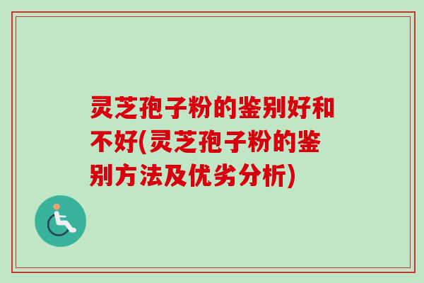 灵芝孢子粉的鉴别好和不好(灵芝孢子粉的鉴别方法及优劣分析)-第1张图片-卓越灵芝孢子粉