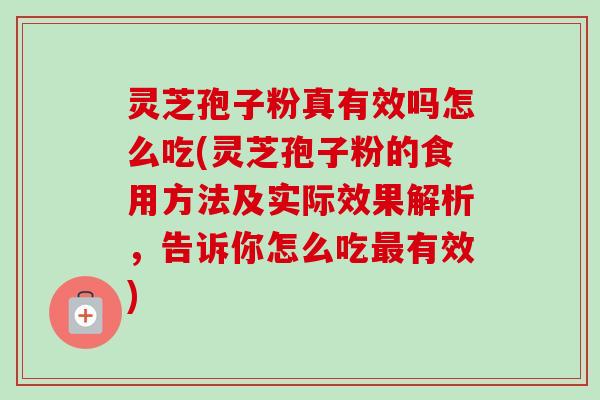 灵芝孢子粉真有效吗怎么吃(灵芝孢子粉的食用方法及实际效果解析,告诉你怎么吃最有效)-第1张图片-卓越灵芝孢子粉 灵芝孢子粉真有效吗怎么吃(灵芝孢子粉的食用方法及实际效果解析,告诉你怎么吃最有效)-第1张图片-卓越灵芝孢子粉