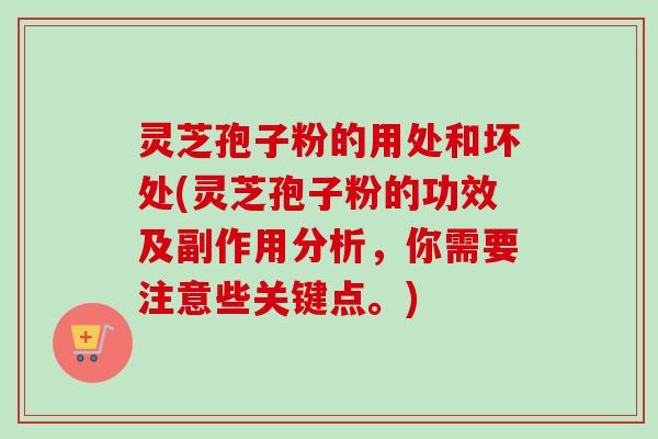 灵芝孢子粉的用处和坏处(灵芝孢子粉的功效及副作用分析,你需要注意些关键点。)-第1张图片-卓越灵芝孢子粉 灵芝孢子粉的用处和坏处(灵芝孢子粉的功效及副作用分析,你需要注意些关键点。)-第1张图片-卓越灵芝孢子粉