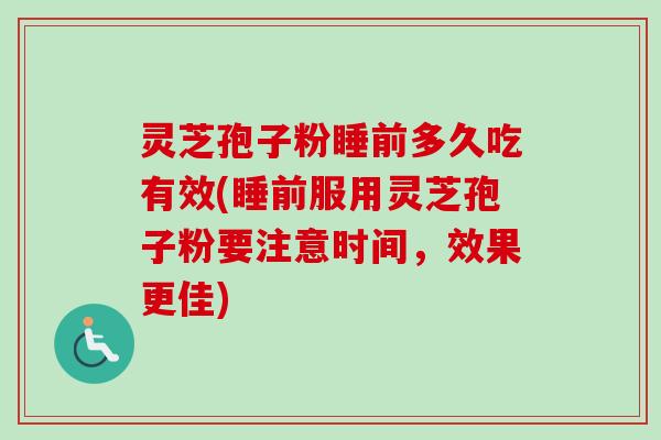 灵芝孢子粉睡前多久吃有效(睡前服用灵芝孢子粉要注意时间,效果更佳)-第1张图片-卓越灵芝孢子粉 灵芝孢子粉睡前多久吃有效(睡前服用灵芝孢子粉要注意时间,效果更佳)-第1张图片-卓越灵芝孢子粉
