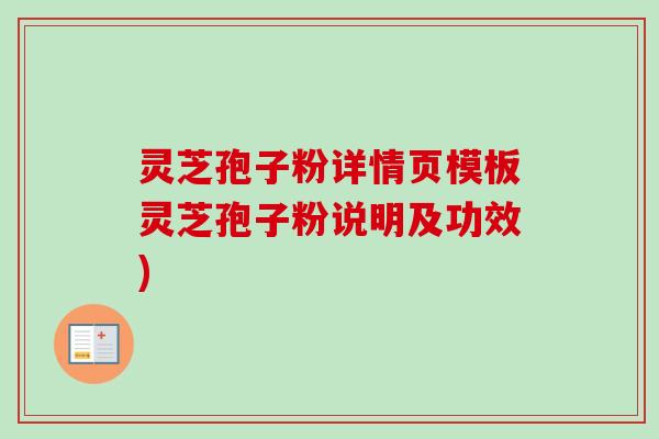 灵芝孢子粉详情页模板灵芝孢子粉说明及功效)-第1张图片-卓越灵芝孢子粉 灵芝孢子粉详情页模板灵芝孢子粉说明及功效)-第1张图片-卓越灵芝孢子粉