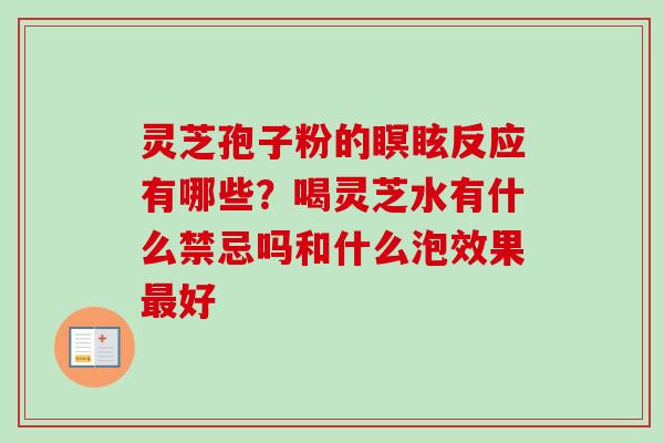灵芝孢子粉的瞑眩反应有哪些?喝灵芝水有什么禁忌吗和什么泡效果最好-第1张图片-卓越灵芝孢子粉 灵芝孢子粉的瞑眩反应有哪些?喝灵芝水有什么禁忌吗和什么泡效果最好-第1张图片-卓越灵芝孢子粉