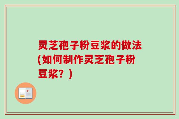 灵芝孢子粉豆浆的做法(如何制作灵芝孢子粉豆浆?)-第1张图片-卓越灵芝孢子粉 灵芝孢子粉豆浆的做法(如何制作灵芝孢子粉豆浆?)-第1张图片-卓越灵芝孢子粉