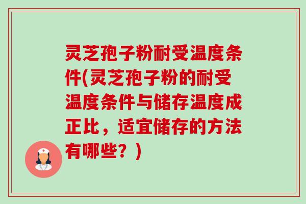 灵芝孢子粉耐受温度条件(灵芝孢子粉的耐受温度条件与储存温度成正比,适宜储存的方法有哪些?)-第1张图片-卓越灵芝孢子粉 灵芝孢子粉耐受温度条件(灵芝孢子粉的耐受温度条件与储存温度成正比,适宜储存的方法有哪些?)-第1张图片-卓越灵芝孢子粉