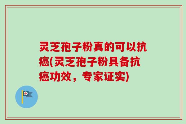 灵芝孢子粉真的可以抗癌(灵芝孢子粉具备抗癌功效,专家证实)-第1张图片-卓越灵芝孢子粉 灵芝孢子粉真的可以抗癌(灵芝孢子粉具备抗癌功效,专家证实)-第1张图片-卓越灵芝孢子粉