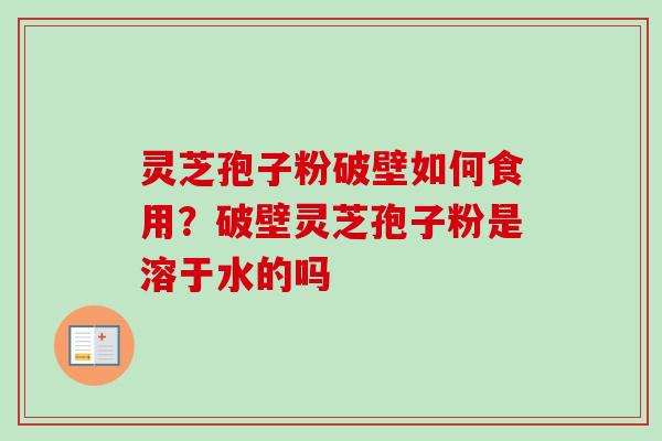 灵芝孢子粉破壁如何食用?破壁灵芝孢子粉是溶于水的吗-第1张图片-卓越灵芝孢子粉 灵芝孢子粉破壁如何食用?破壁灵芝孢子粉是溶于水的吗-第1张图片-卓越灵芝孢子粉