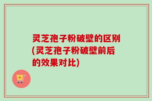 灵芝孢子粉破壁的区别(灵芝孢子粉破壁前后的效果对比)-第1张图片-卓越灵芝孢子粉 灵芝孢子粉破壁的区别(灵芝孢子粉破壁前后的效果对比)-第1张图片-卓越灵芝孢子粉