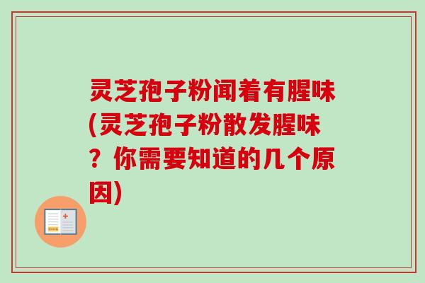 灵芝孢子粉闻着有腥味(灵芝孢子粉散发腥味?你需要知道的几个原因)-第1张图片-卓越灵芝孢子粉 灵芝孢子粉闻着有腥味(灵芝孢子粉散发腥味?你需要知道的几个原因)-第1张图片-卓越灵芝孢子粉